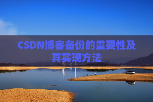 CSDN博客备份的重要性及其实现方法